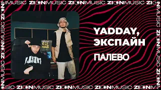 YADDAY, Экспайн - Палево (Prod. by  Got shine)