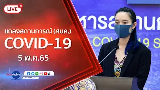 🔴Live! แถลงจากศูนย์บริหารสถานการณ์โควิด-19 (5 พ.ค.65)