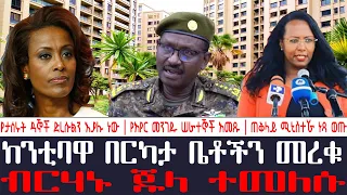 አቦል ዜና | ከንቲባዋ በርካታ ቤቶችን መረቁ | ብርሃኑ ጁላ ተመለሱ | የታሰሩት ዳኞች ድረሱልን እያሉ ነው | የአየር መንገዱ ሠራተኞች አመጹ