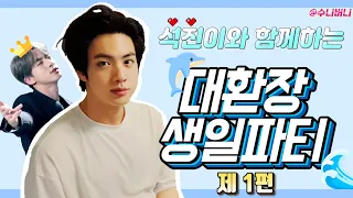 [방탄소년단] 석진이의 대환장 생일파티 1편