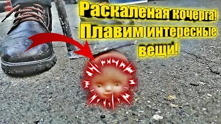 Раскалённая кочерга, плавим интересные вещи!