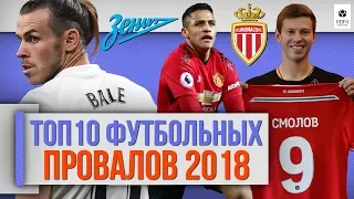 ТОП 10 Футбольных провалов 2018