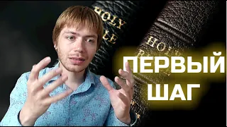 Ветхий завет или Новый? С ЧЕГО НАЧАТЬ? / Илья Тимкин