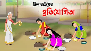 তিন বউয়ের প্রতিযোগিতা | Bengali Fairy Tales Cartoon | Thakumar Jhuli Bangla Golpo | Dhada Point New