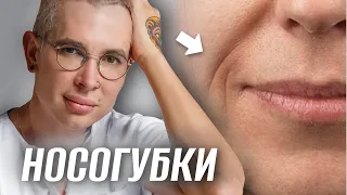 Как убрать носогубные складки? #носогубка