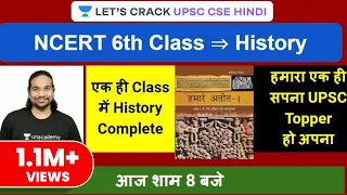 NCERT History Class 6 | Complete NCERT History | UPSC CSE/IAS Mains 2020 I Madhukar Kotawe