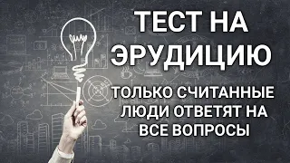 Только считанные ответят на эти вопросы. Тест на эрудицию.