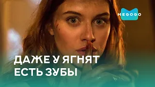 Даже у ягнят есть зубы - Фильм. Бесплатно на Megogo.net новые фильмы, сериалы, мультфильмы. Трейлер