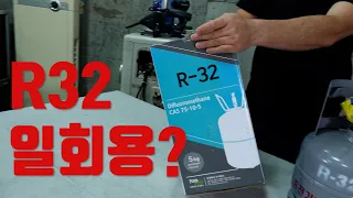 R32냉매 이제 편하게 구매해서 사용하세요~