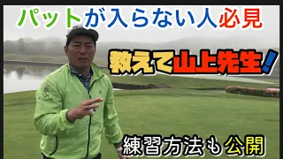 【ゴルフ】教えて山上先生#1　〜パッティング編〜