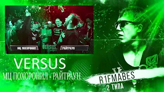 VERSUS PLAYOFF: МЦ Похоронил VS Райтраун[Реакция со стрима]