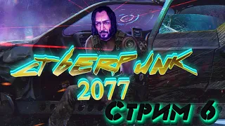 КИБЕРПАНК 2077/CYBERPUNK 2077/ПЕРВЫЕ ШАГИ!  СТРИМ 6