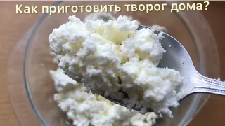 Как приготовить творог в домашних условиях?