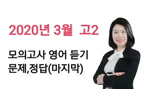 2020년 3월 고2 모의고사 영어 듣기 문제 정답(마지막) MP3