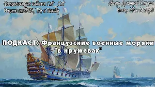 Французские военные моряки «в кружевах»