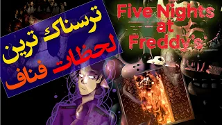 تئوری پنج شب با فردی ( فناف ) / ترسناک ترین لحظات  / ( FNAF ) - Top Darkest Five Nights at Freddy's