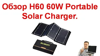 Обзор солнечной батареи H60 60W Portable Solar Charger