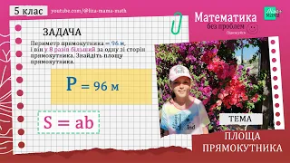 Периметр прямокутника дорівнює 96 м, і він у 8... Як знайти площу прямокутника. Математика 5 клас.