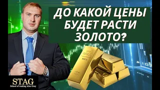 До какой цены будет расти Золото? Алекс Грей STAG