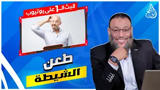 #وليد_إسماعيل_الدافع|727| شاهد كيف يتهم الشيعة النبي بأن عمر منعه من كتابة الكتاب