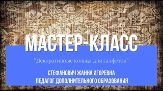 Мастер-класс "Декоративные кольца для салфеток"