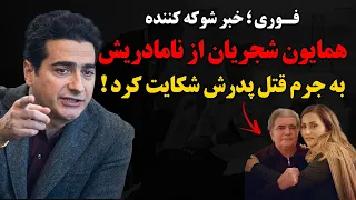 فـوری ؛ خبر شوکه کننده ، همایون شجریان از نامادریش به جرم قـتل پدرش شکایت کرد !