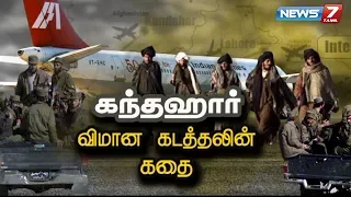 கந்தஹார் விமான கடத்தலின் கதை | Story of Kandahar aircraft hijacking! | Indian Airlines IC 814 Hijack