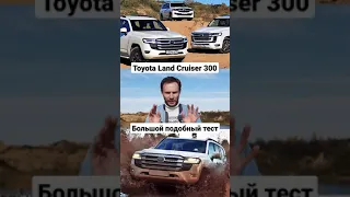 Большой и подробный тест Toyota Land Cruiser 300 #shorts