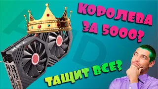 ТОПОВАЯ ВИДЕОКАРТА ЗА 5000! RX580 ПРОТИВ ТАЙТЛОВ 2023 ГОДА!