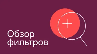 Обзор фильтров Контур.Компас