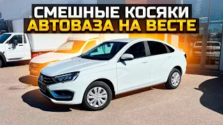 СМЕШНЫЕ КОСЯКИ АВТОВАЗА НА ВЕСТЕ / LADA VESTA NG 2023