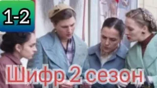 Шифр, 2 сезон, 1-2 серия,  анонс, дата выхода