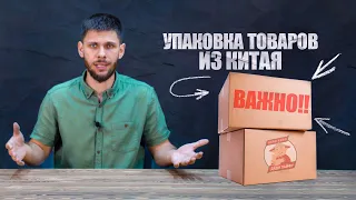 КАК ЗАКАЗАТЬ ТОВАР ИЗ КИТАЯ!! Упаковка товаров | Как упаковать груз?