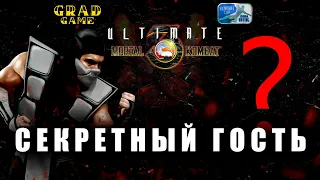 Mortal Kombat 3 Ultimate SEGA. Секретный гость в прямом эфире