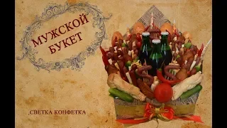 Мужской букет. Букет из колбасы. Букеты из пива. gifts or men