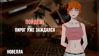 ~🧡 Твоя Соседка по комнате 🧡~ (Интерактивная Новелла) (ASMR Roleplay) Roommate to Lovers Pillow talk