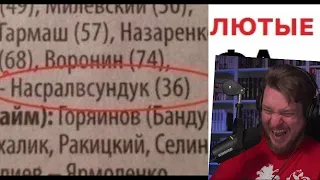 Угарные фамилии. Игорь Престолов, Килька Сазанович и ... | РЕАКЦИЯ НА Max Maximov