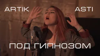 Под гипнозом - ARTIK & ASTI (The Hooks acoustic cover)