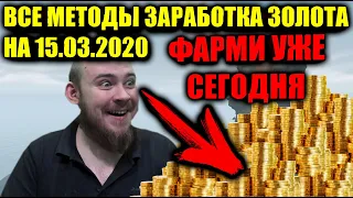 КАК НАФАРМИТЬ 10000000 ЗОЛОТА, ВСЕ МЕТОДЫ ЗАРАБОТКА ЗОЛОТА НА 15 МАРТА 2020,ГРУППОВОЙ,СОЛО, ДЛЯ110