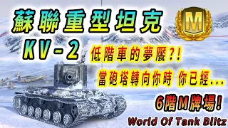 KV-2 蘇聯重型坦克｜低階車的夢饜?! 當砲塔轉向你時 你已經...｜3865 總傷害｜4 Kill｜6階 M牌重播｜死亡鐵道｜M Rank Replay｜WOT Blitz 戰車世界閃擊戰