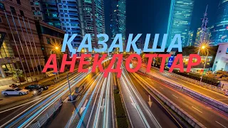 Қазақша анекдоттар