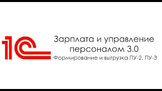 Формирование и выгрузка ПУ-2 ПУ-3 в 1С:"Зарпалта и управление персоналом"