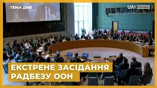 Тема дня. Спецвипуск. Термінове засідання Радбезу ООН