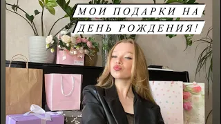 Мои подарки на День Рождения! Обзор 💗