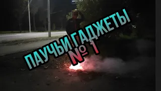 ПАУЧЬИ ГАДЖЕТЫ №1🕸😊❤😱