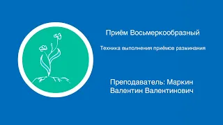 Прием восьмеркообразный | Техника выполнения приемов разминания в массаже