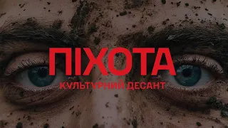 Культурний Десант (Саша Чемеров, Коля Сєрга, YARMAK) - Піхота