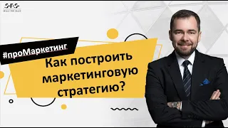 Как построить маркетинговую стратегию?  Инструменты стратегического маркетинга от практика.