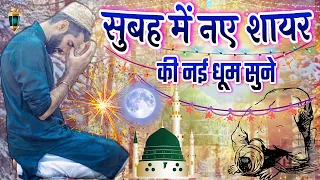 सुबह में नए शायर की नई धुन सुने-Taslsem Raza Barelvi-Buetifull Kalam=New Naat-Mornning Naat 2021