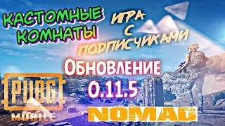 С ПОДПИСЧИКАМИ!!!ОБНОВА 11.05!!!НОВЫЙ СЕЗОН 6 ROYALE PASS!!!На канале NOMAD играем в PUBG Mobile!!!